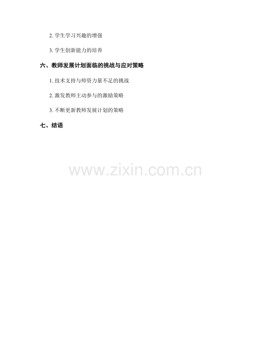 教师发展计划对学生数字素养培养的重要性.docx_第2页