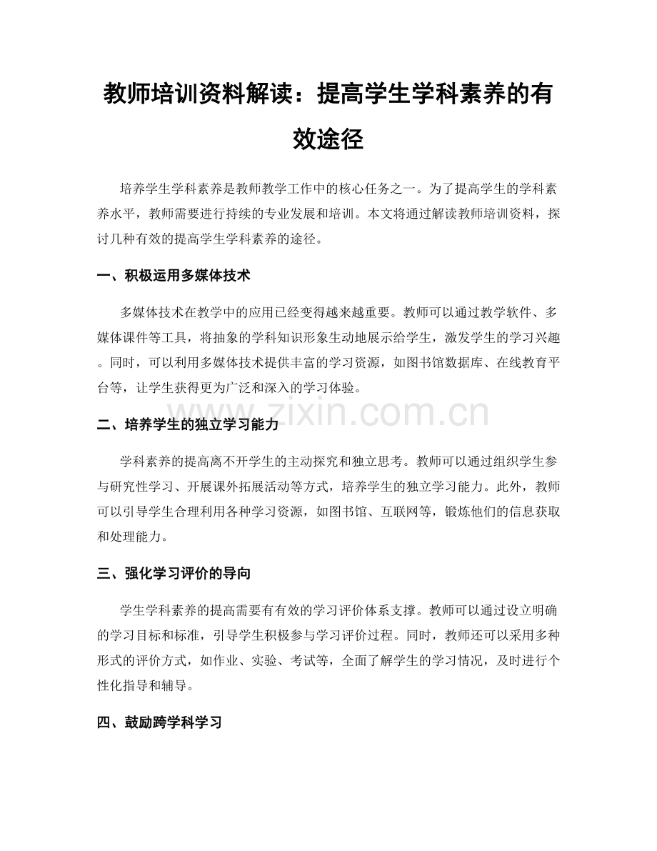 教师培训资料解读：提高学生学科素养的有效途径.docx_第1页