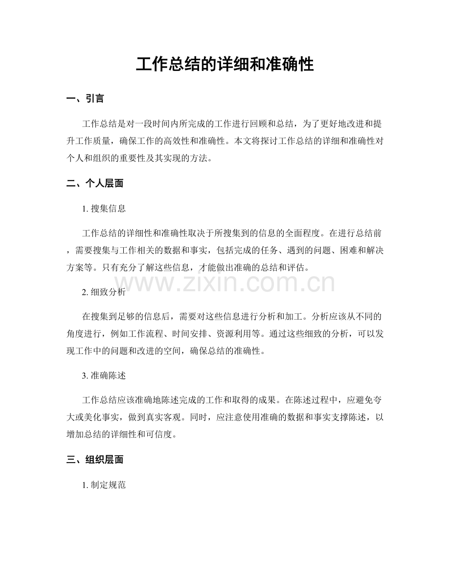 工作总结的详细和准确性.docx_第1页