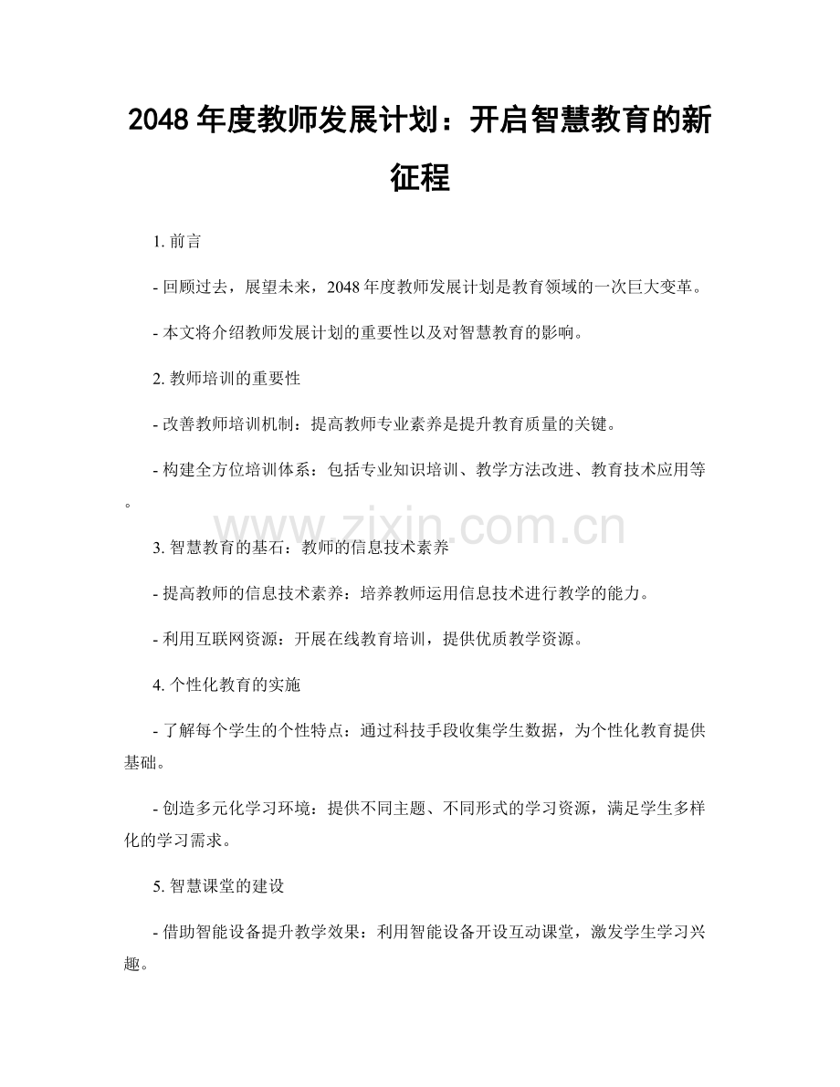 2048年度教师发展计划：开启智慧教育的新征程.docx_第1页