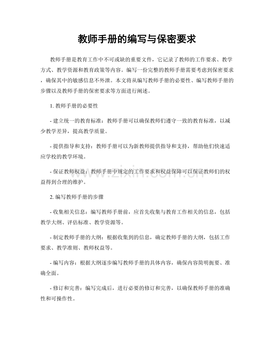 教师手册的编写与保密要求.docx_第1页