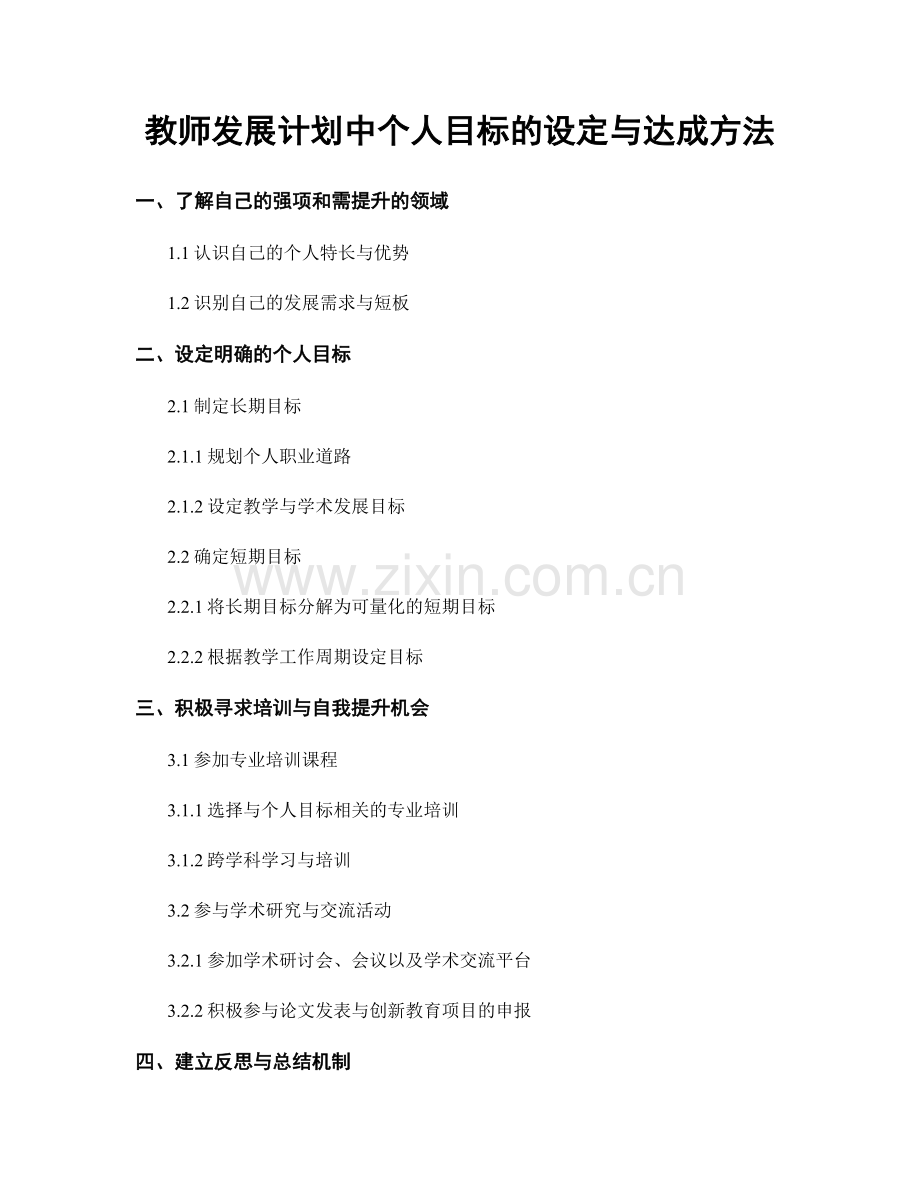 教师发展计划中个人目标的设定与达成方法.docx_第1页