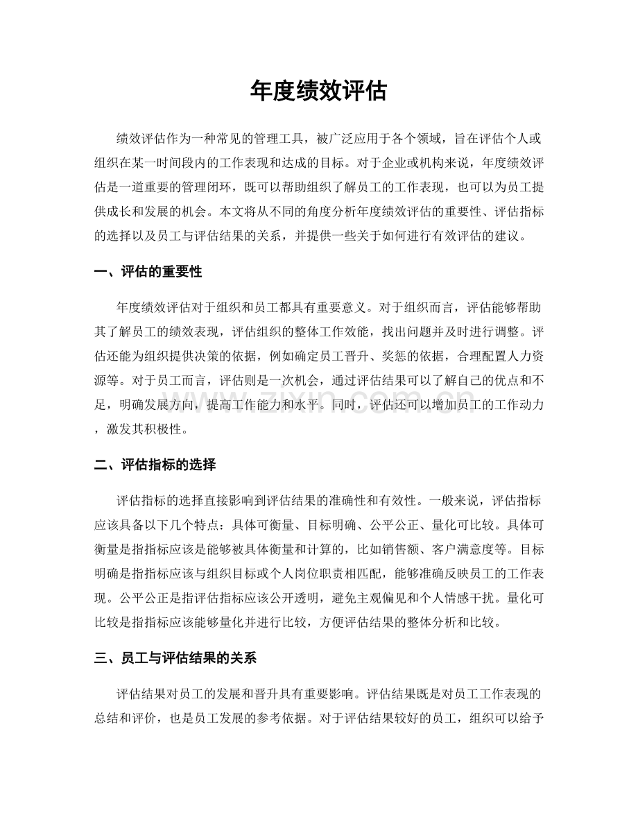 年度绩效评估.docx_第1页