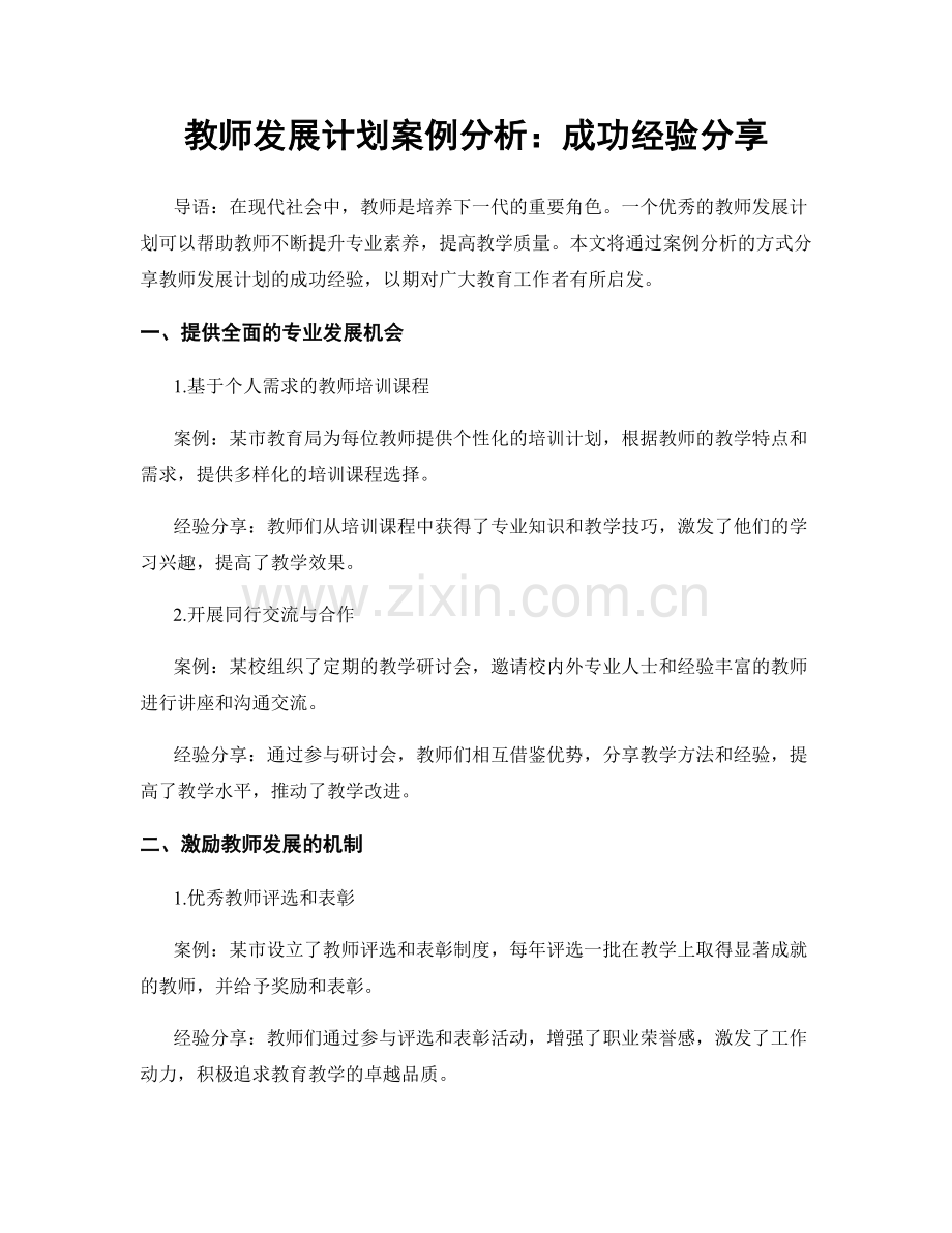教师发展计划案例分析：成功经验分享.docx_第1页