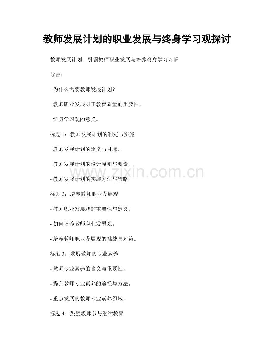 教师发展计划的职业发展与终身学习观探讨.docx_第1页