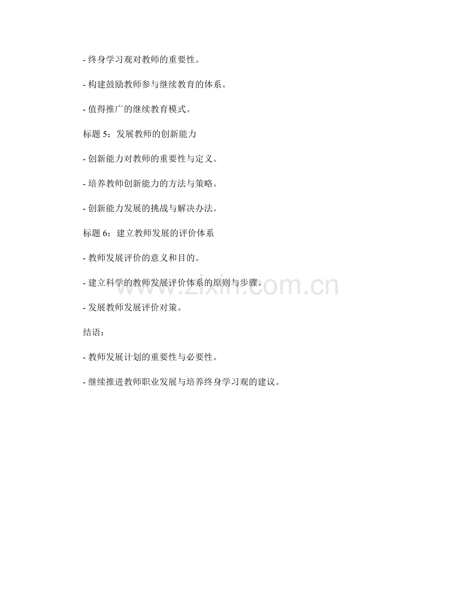 教师发展计划的职业发展与终身学习观探讨.docx_第2页