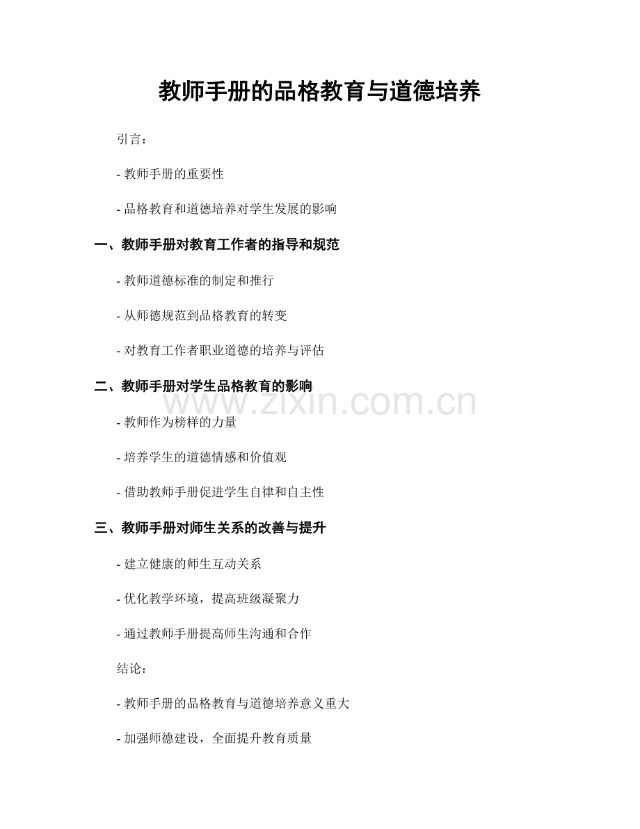 教师手册的品格教育与道德培养.docx_第1页