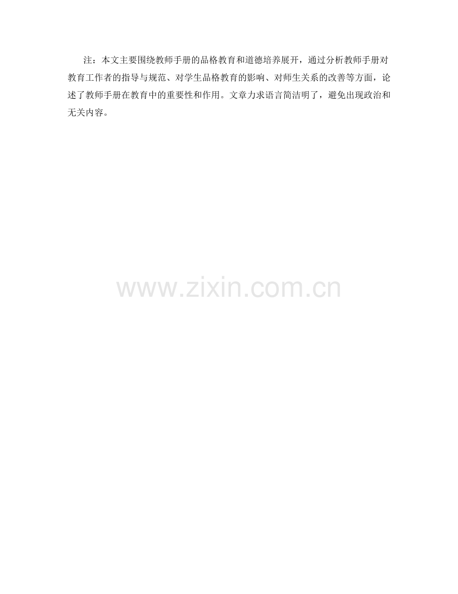 教师手册的品格教育与道德培养.docx_第2页