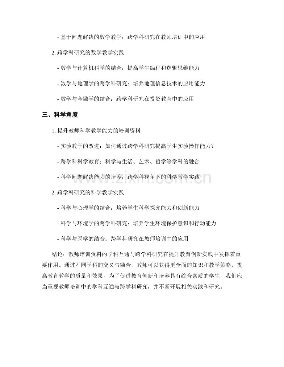 教师培训资料的学科互通与跨学科研究教育创新实践研究.docx_第2页