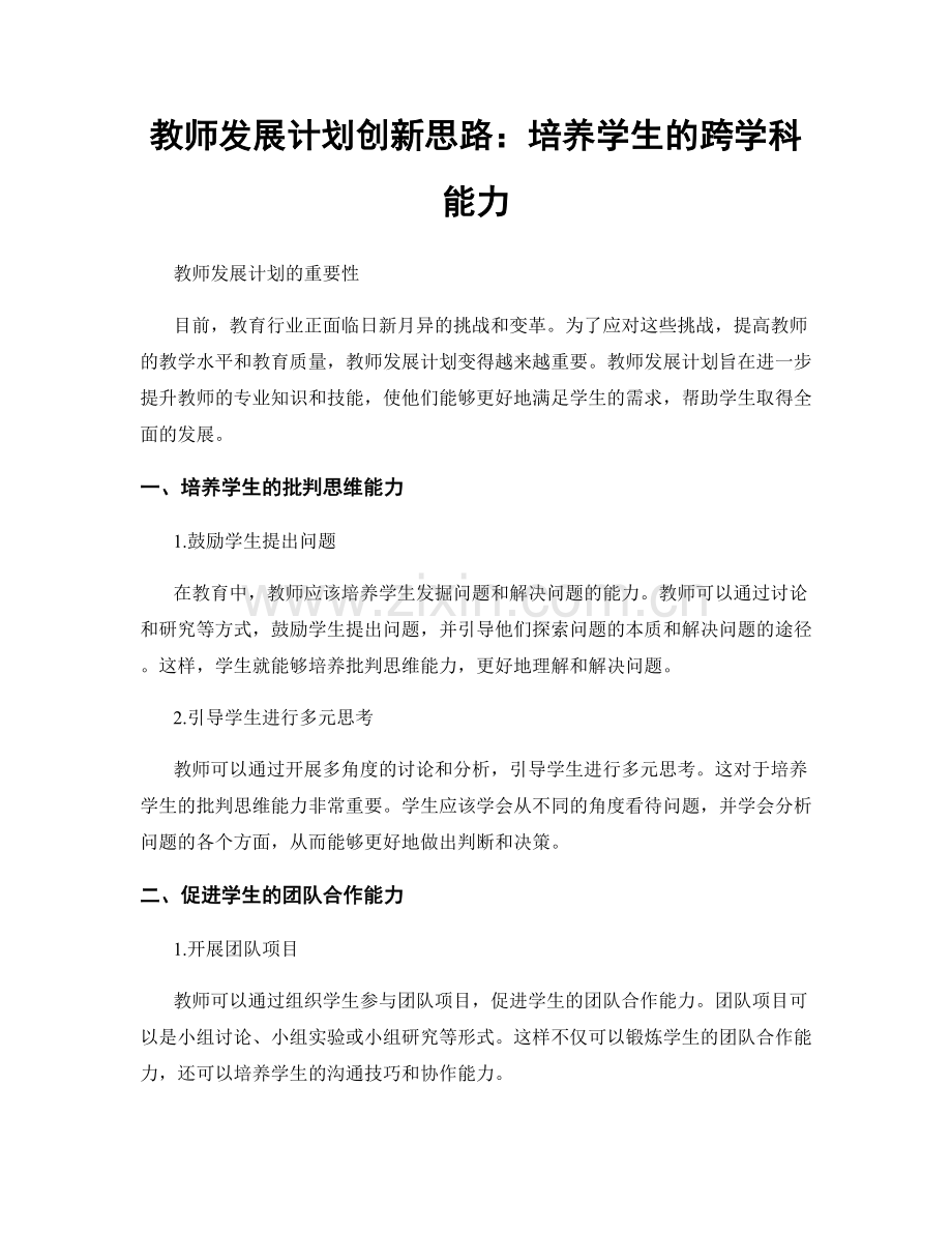 教师发展计划创新思路：培养学生的跨学科能力.docx_第1页