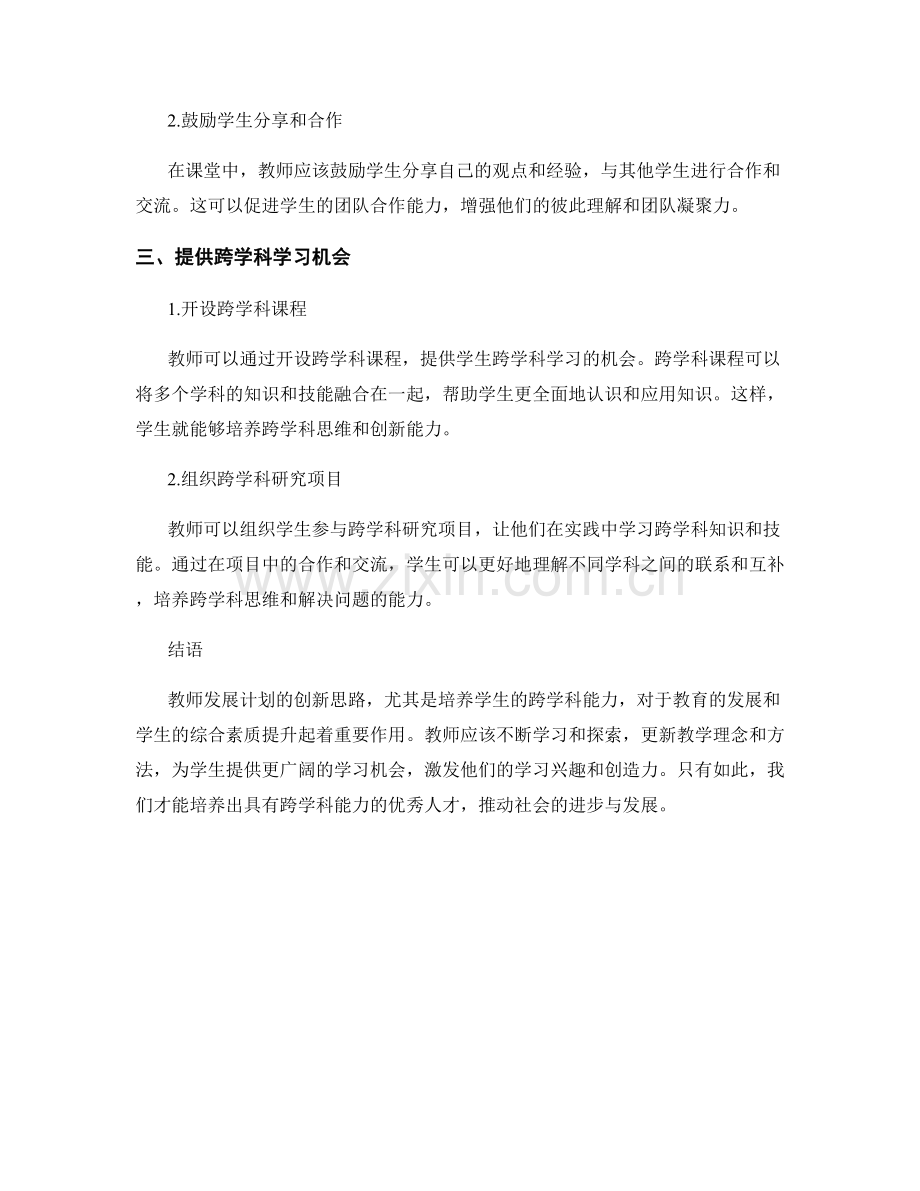 教师发展计划创新思路：培养学生的跨学科能力.docx_第2页