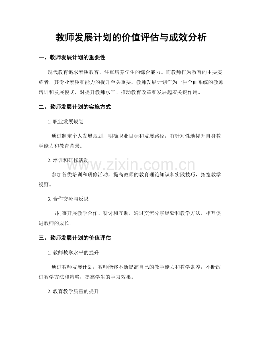 教师发展计划的价值评估与成效分析.docx_第1页