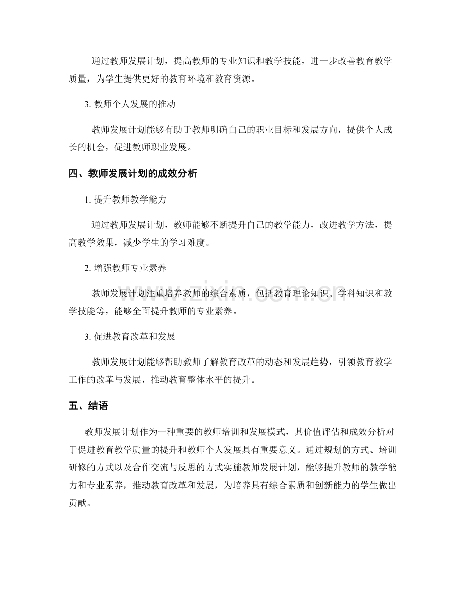 教师发展计划的价值评估与成效分析.docx_第2页