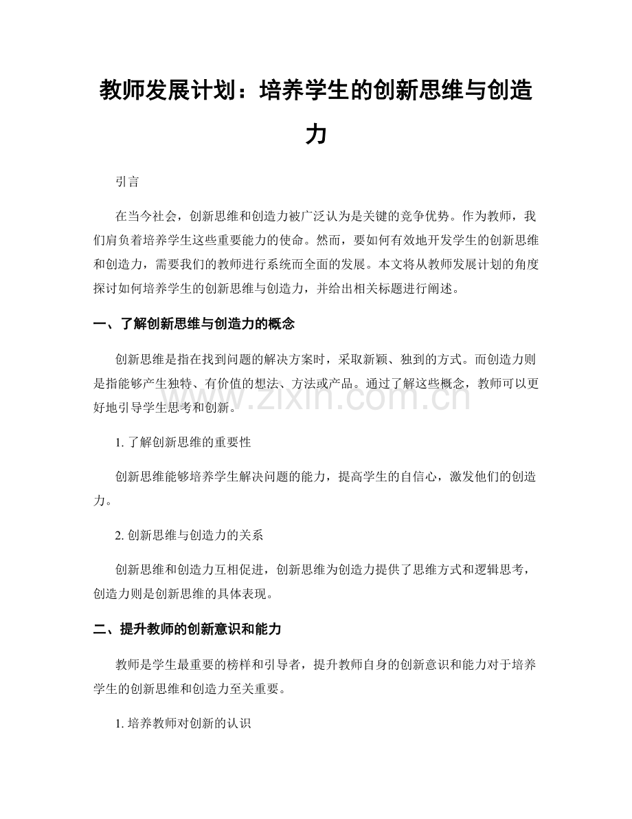 教师发展计划：培养学生的创新思维与创造力.docx_第1页