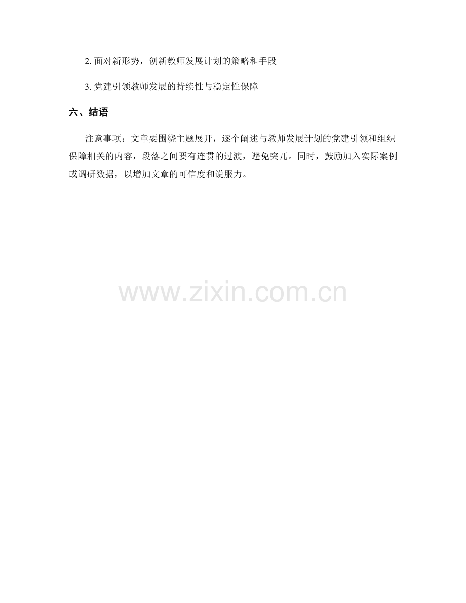 教师发展计划的党建引领与组织保障.docx_第2页