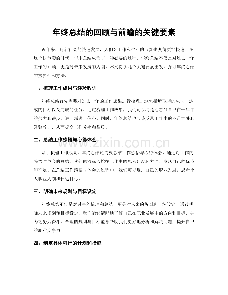 年终总结的回顾与前瞻的关键要素.docx_第1页