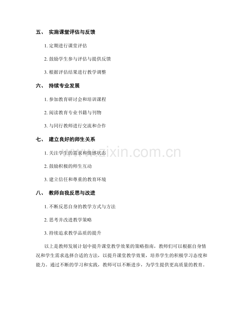 教师发展计划中提升课堂教学效果的策略指南.docx_第2页
