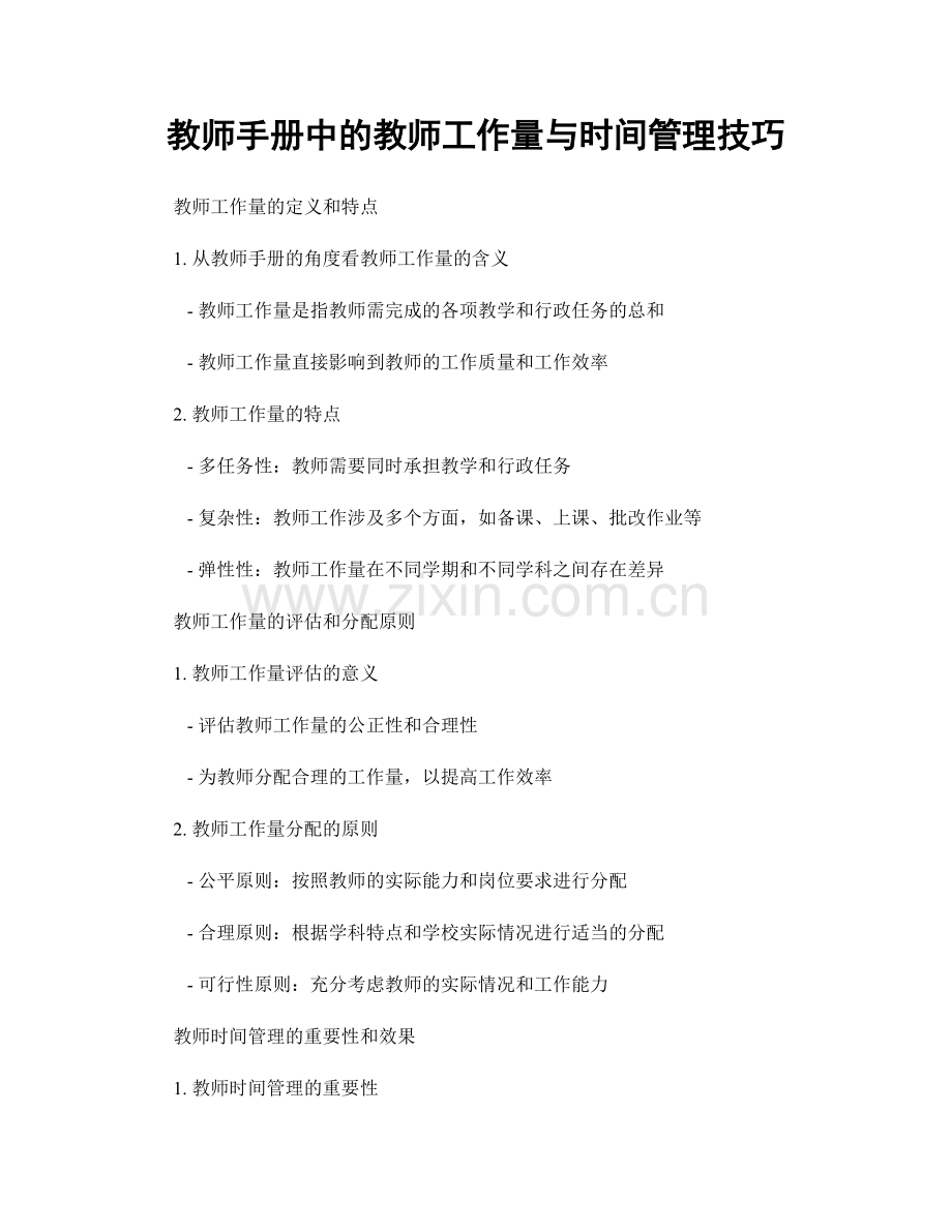教师手册中的教师工作量与时间管理技巧.docx_第1页