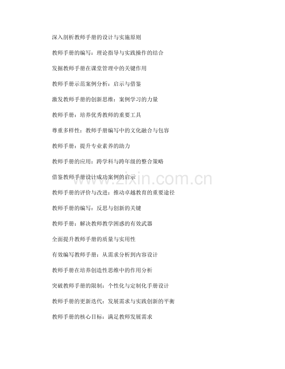 教师手册的示范与引导作用探索研究案例分析与编写实例讲座.docx_第2页