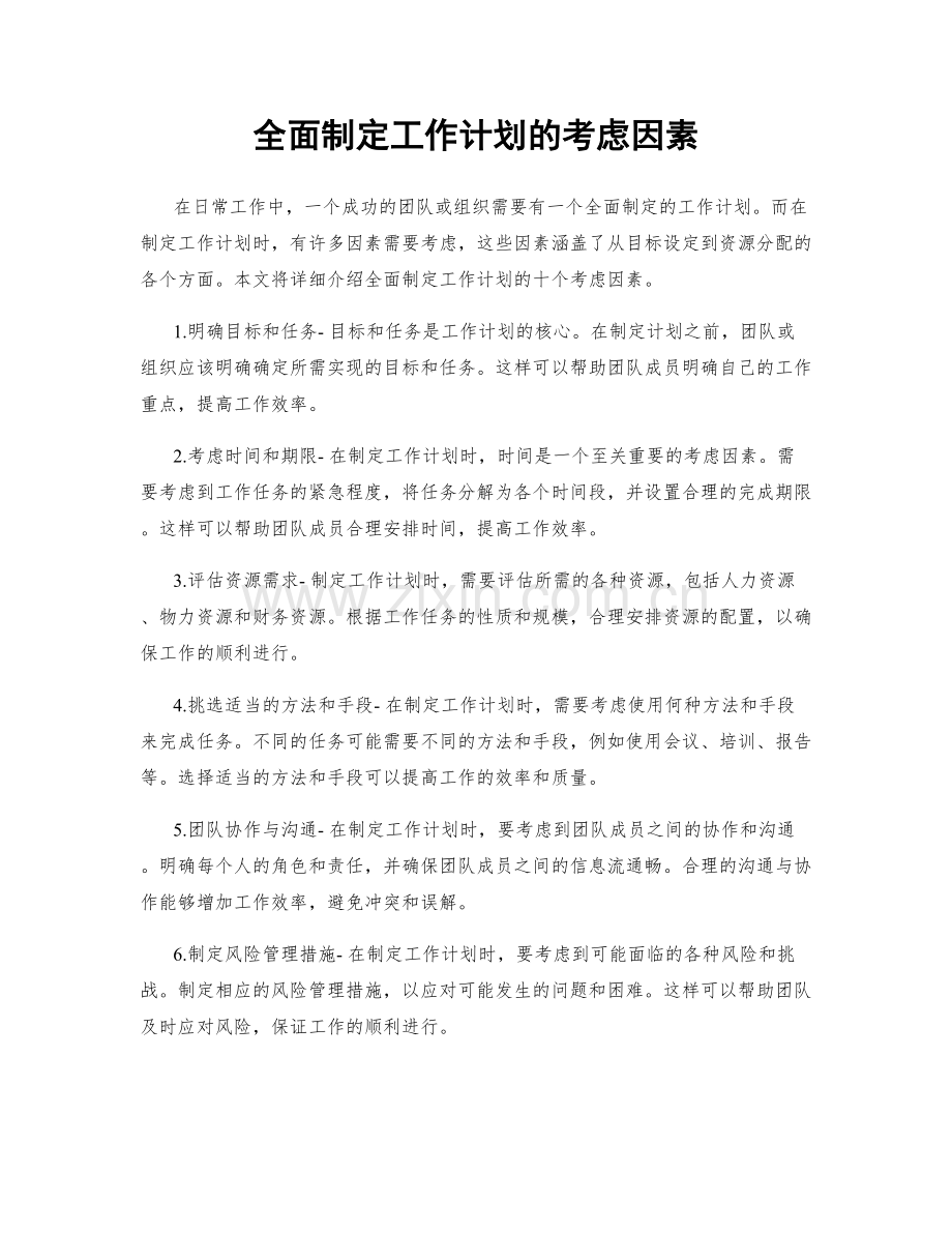 全面制定工作计划的考虑因素.docx_第1页