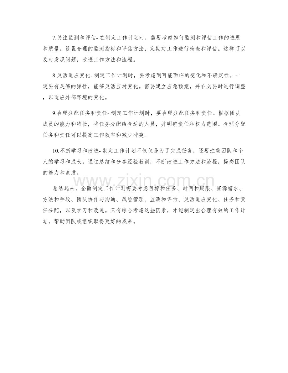 全面制定工作计划的考虑因素.docx_第2页