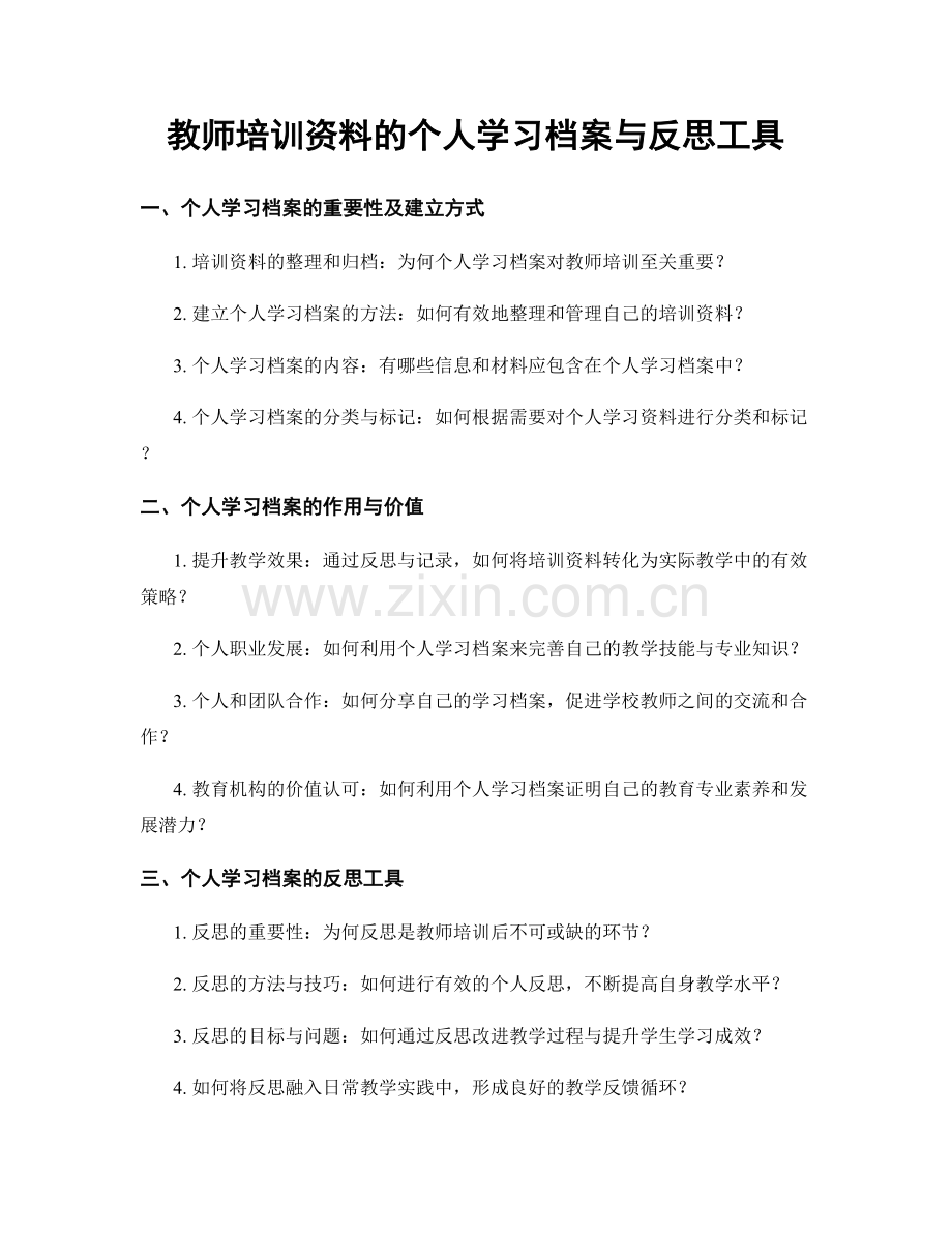 教师培训资料的个人学习档案与反思工具.docx_第1页