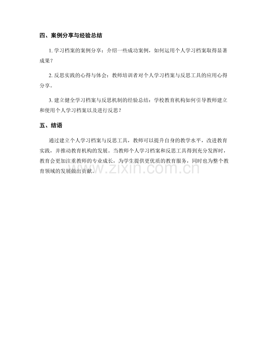 教师培训资料的个人学习档案与反思工具.docx_第2页