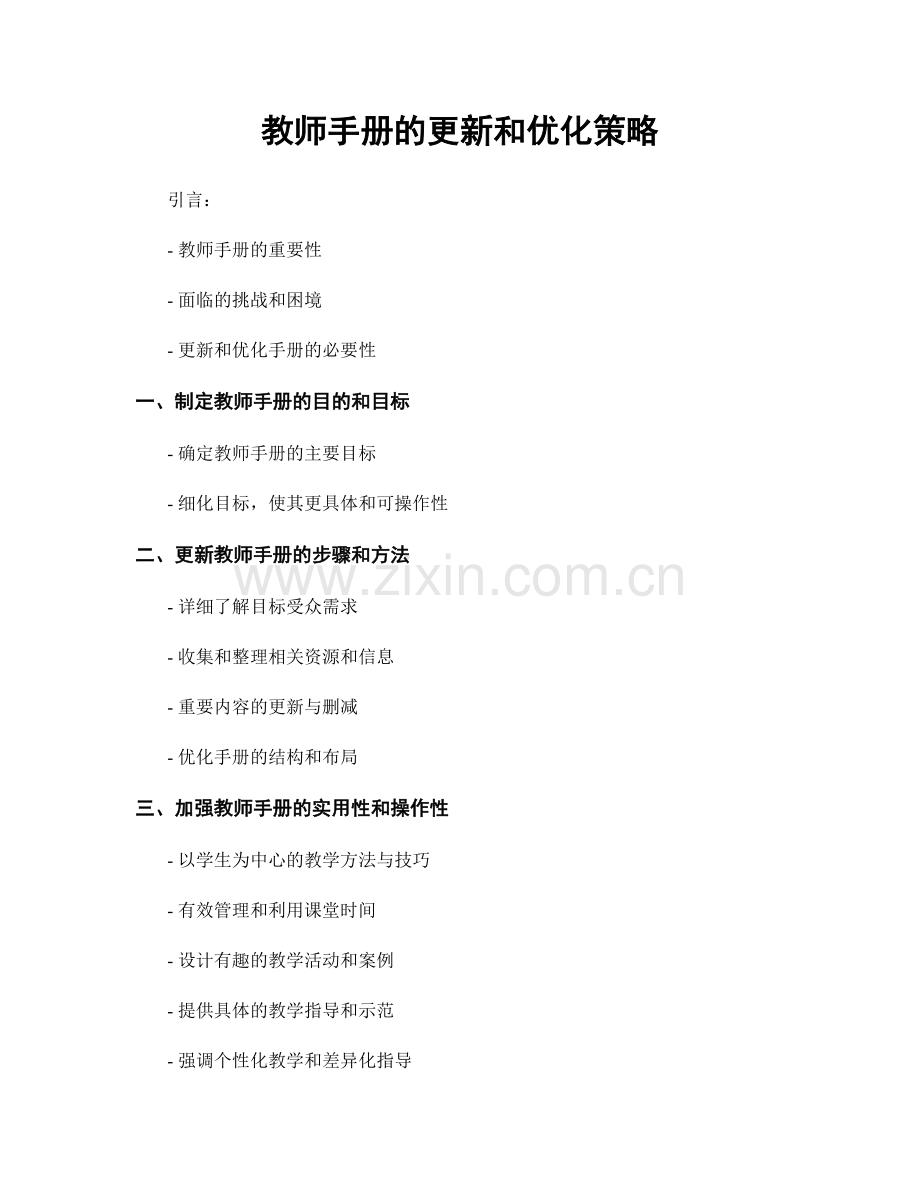 教师手册的更新和优化策略.docx_第1页