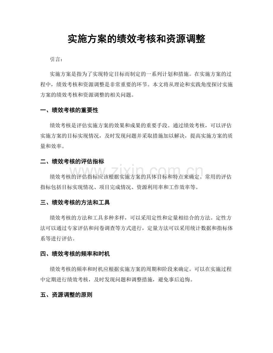 实施方案的绩效考核和资源调整.docx_第1页
