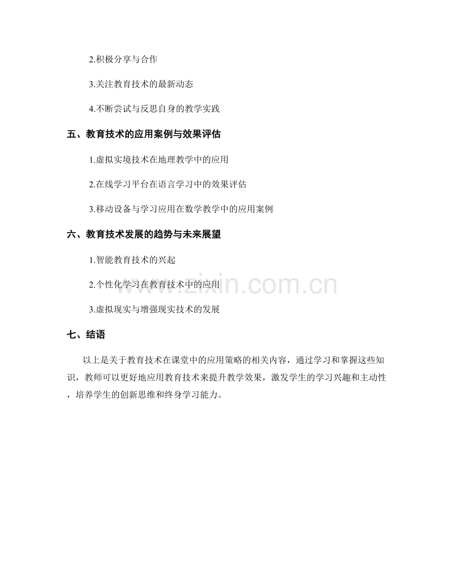 教师培训资料：教育技术在课堂中的应用策略.docx_第2页