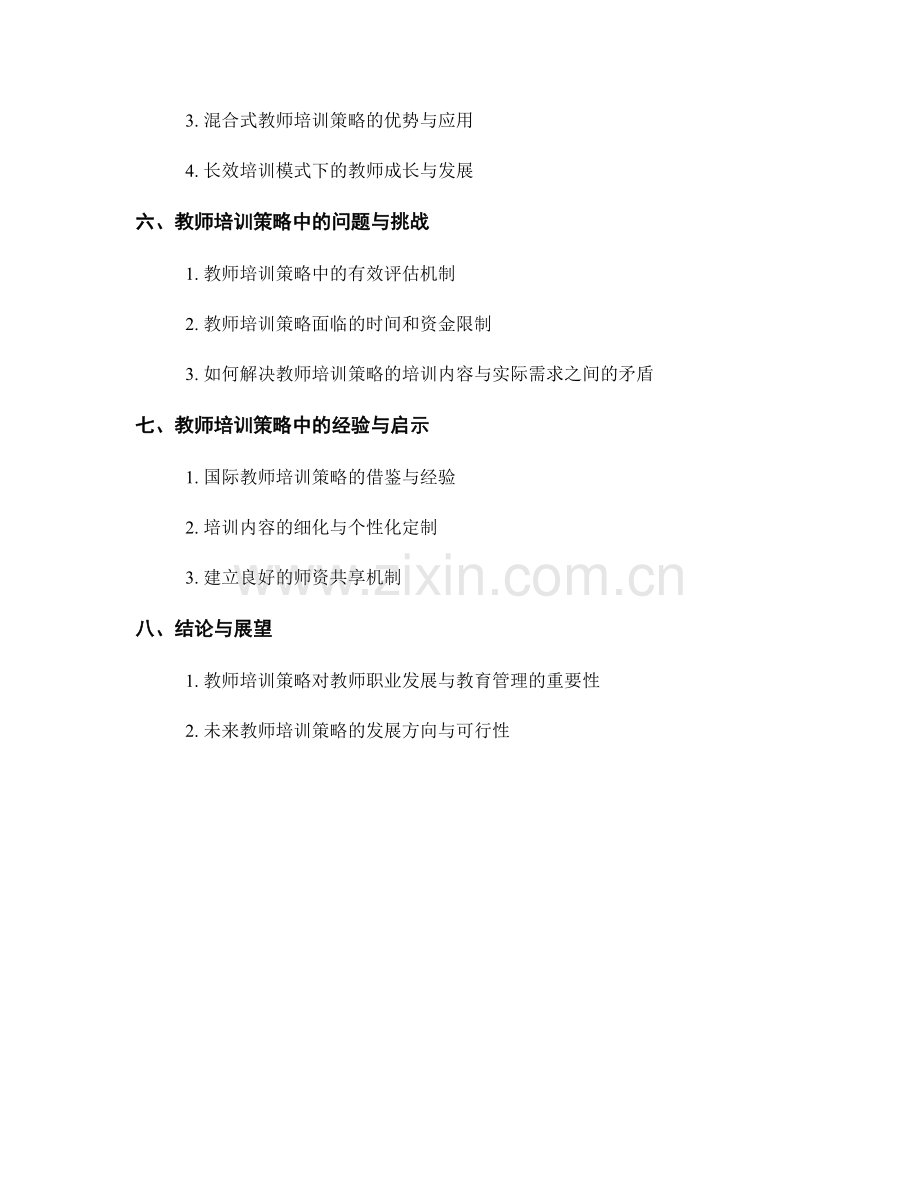 教师培训策略中的职业发展与教育管理.docx_第2页