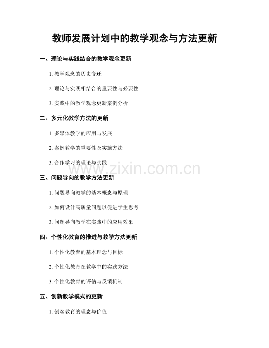 教师发展计划中的教学观念与方法更新.docx_第1页