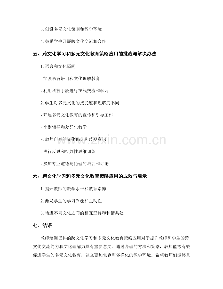 教师培训资料的跨文化学习与多元文化教育策略应用.docx_第2页