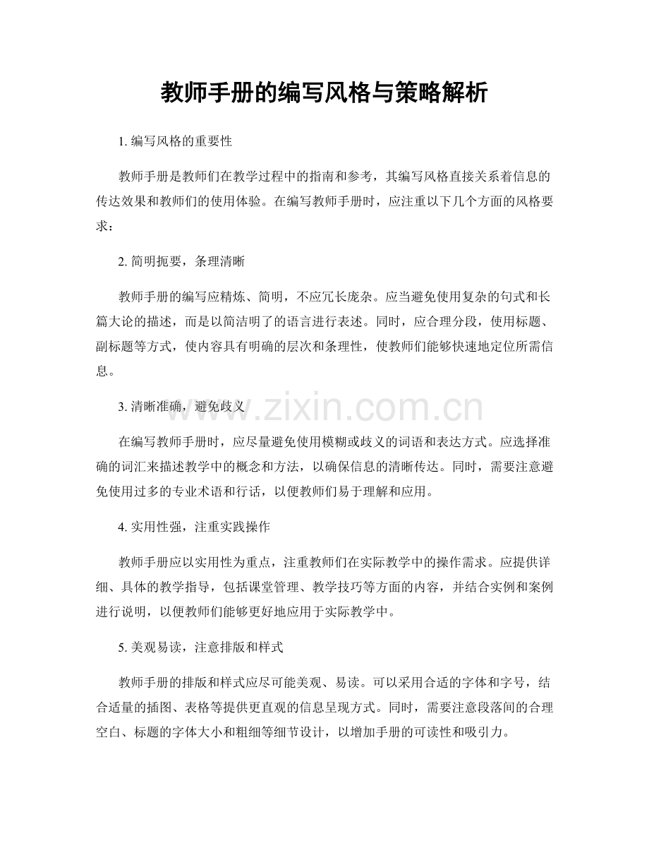 教师手册的编写风格与策略解析.docx_第1页