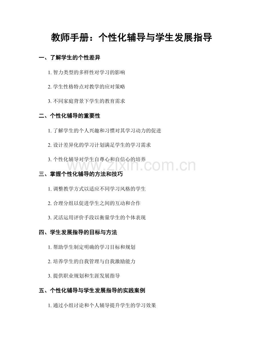 教师手册：个性化辅导与学生发展指导.docx_第1页