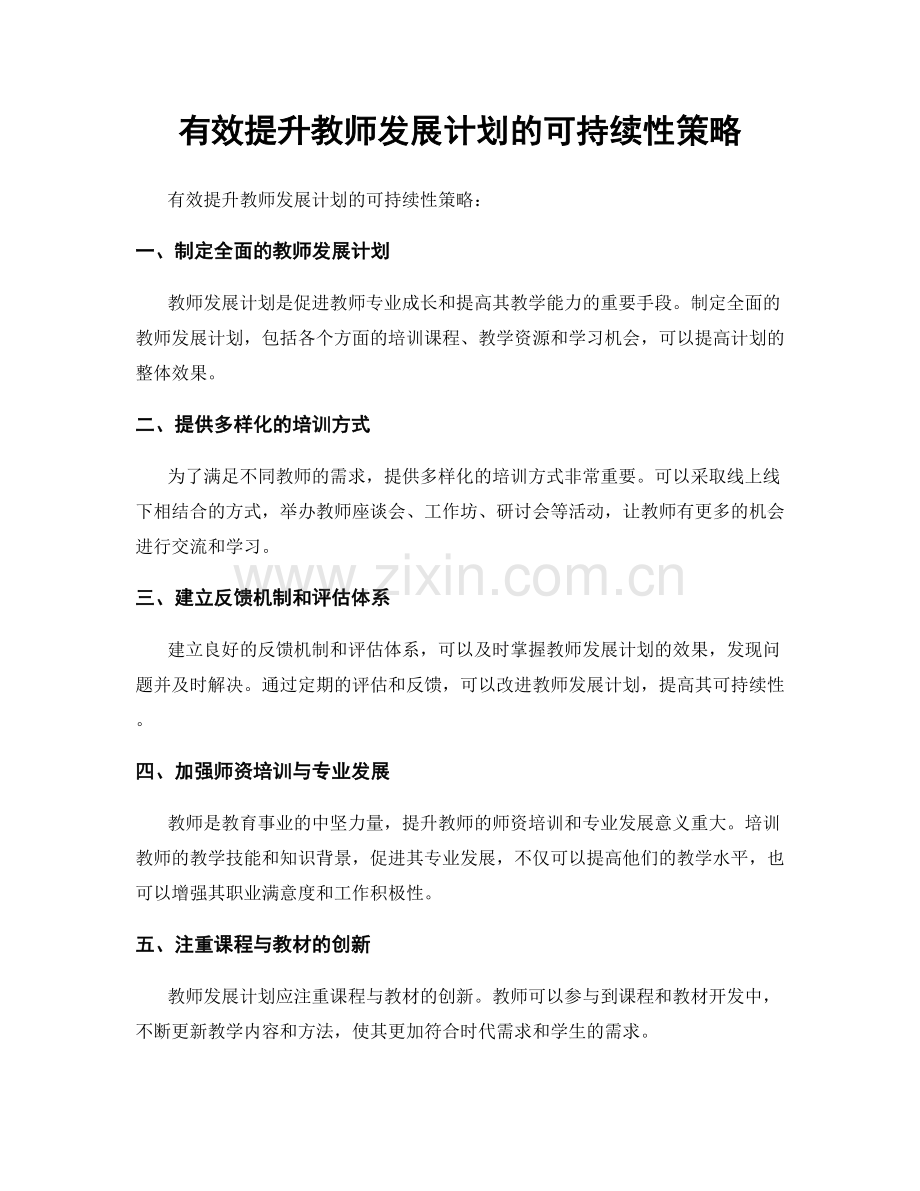 有效提升教师发展计划的可持续性策略.docx_第1页