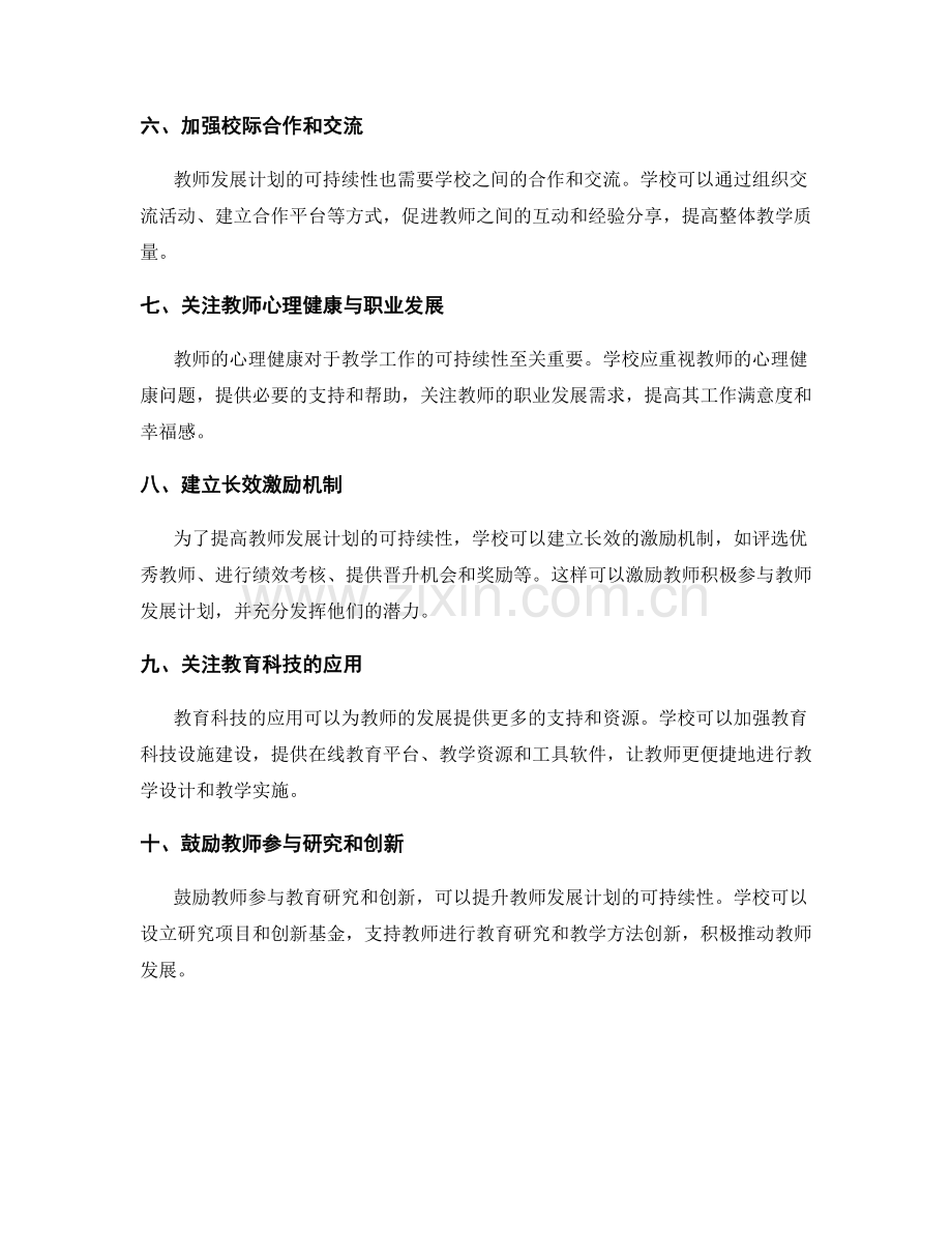 有效提升教师发展计划的可持续性策略.docx_第2页