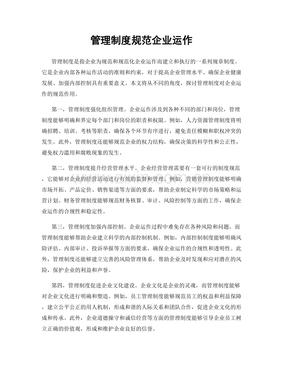 管理制度规范企业运作.docx_第1页