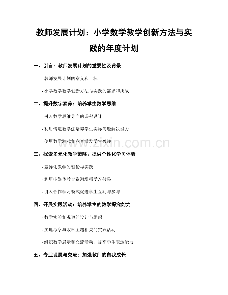 教师发展计划：小学数学教学创新方法与实践的年度计划.docx_第1页