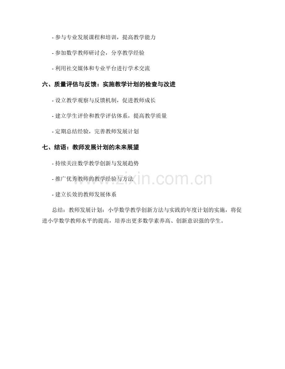 教师发展计划：小学数学教学创新方法与实践的年度计划.docx_第2页