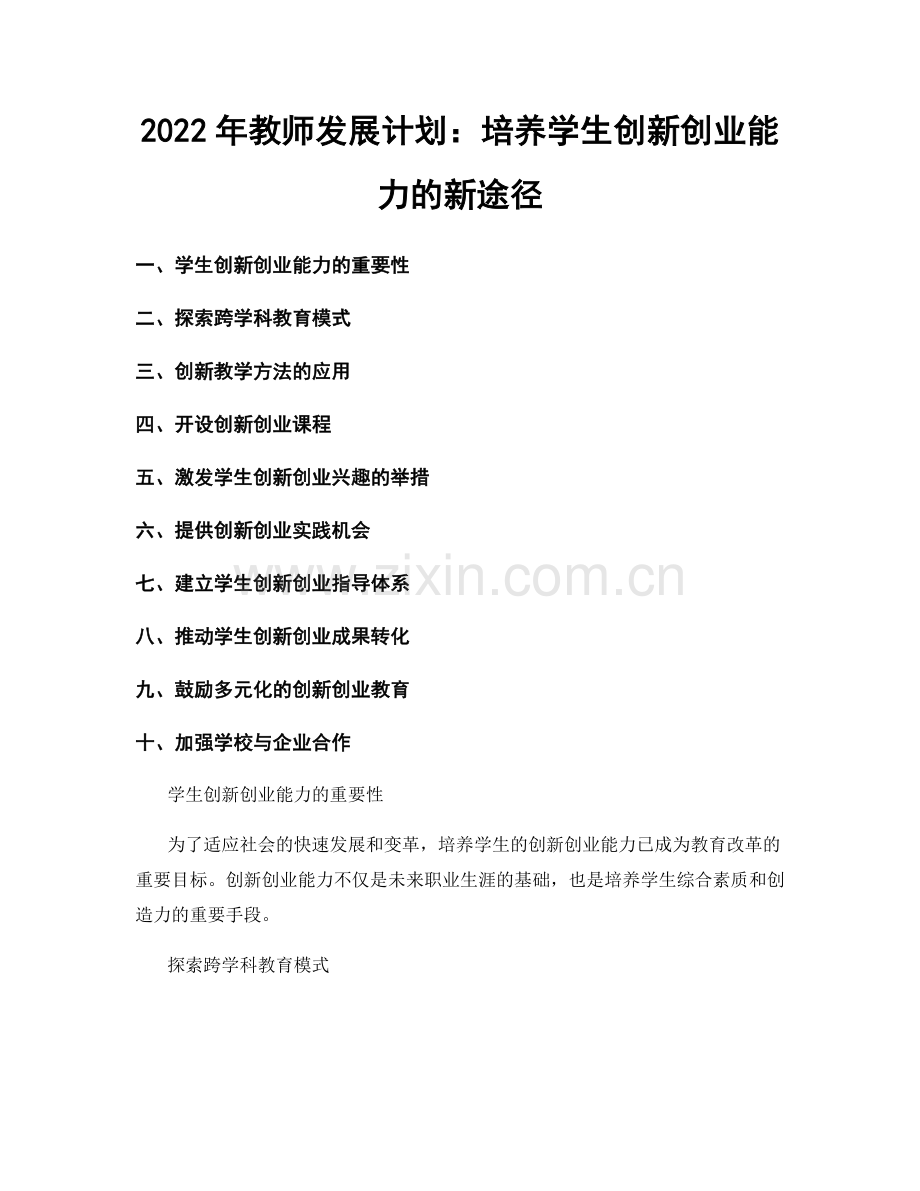 2022年教师发展计划：培养学生创新创业能力的新途径.docx_第1页