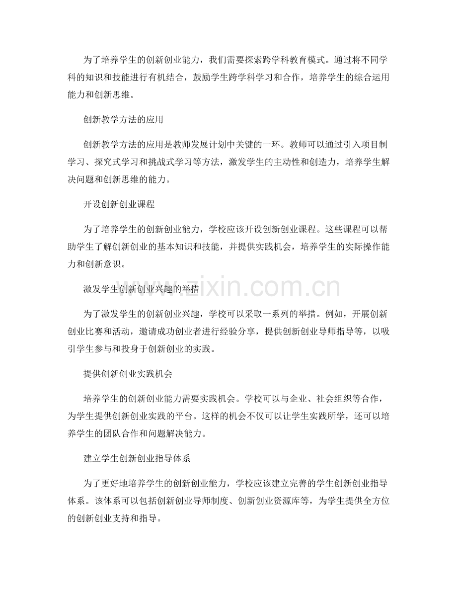 2022年教师发展计划：培养学生创新创业能力的新途径.docx_第2页
