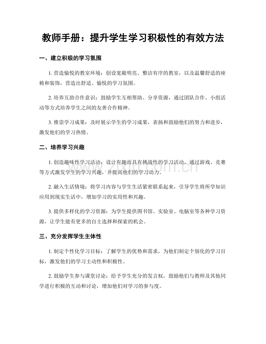教师手册：提升学生学习积极性的有效方法.docx_第1页