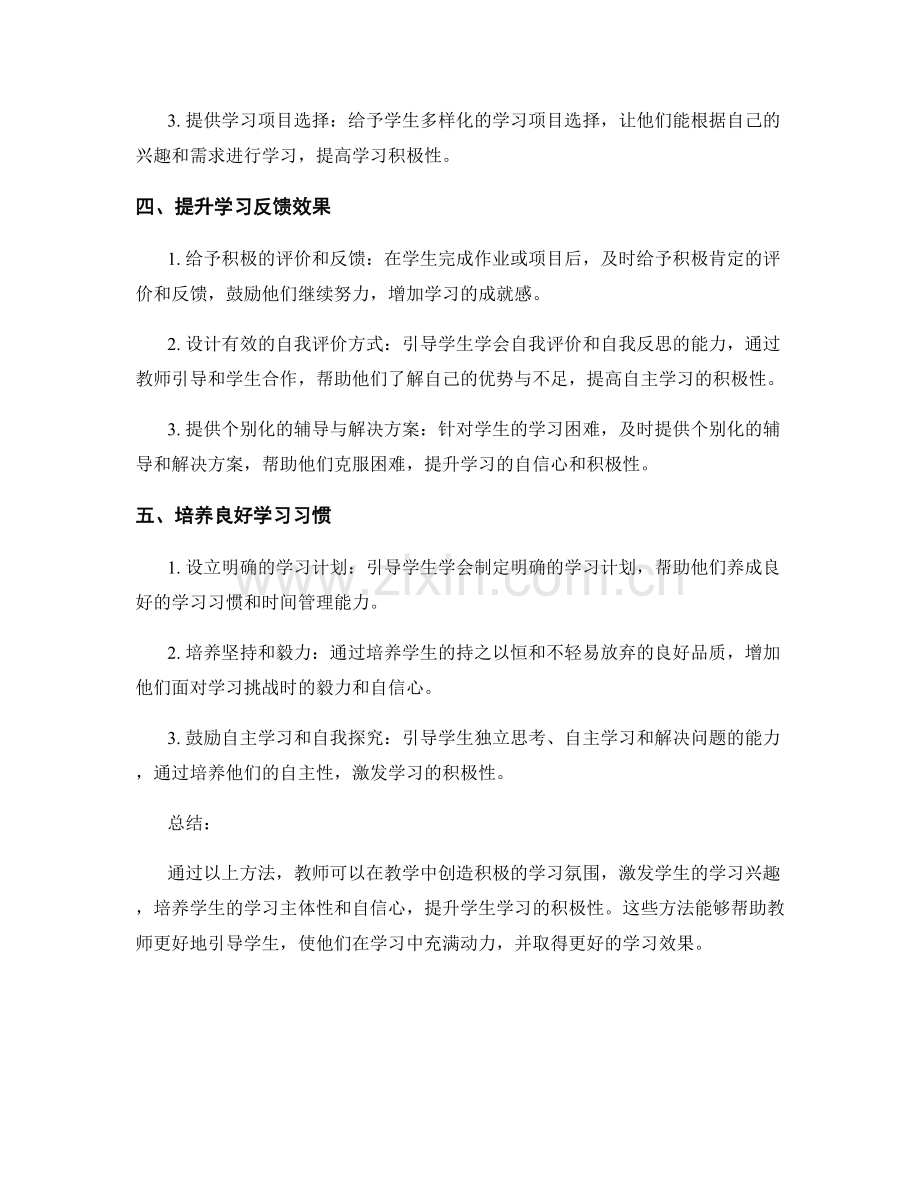 教师手册：提升学生学习积极性的有效方法.docx_第2页