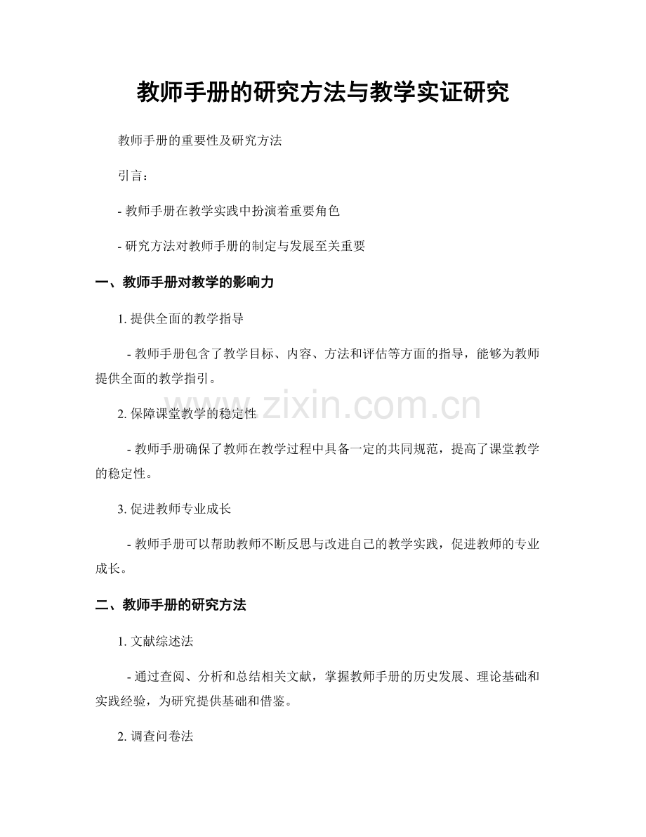 教师手册的研究方法与教学实证研究.docx_第1页