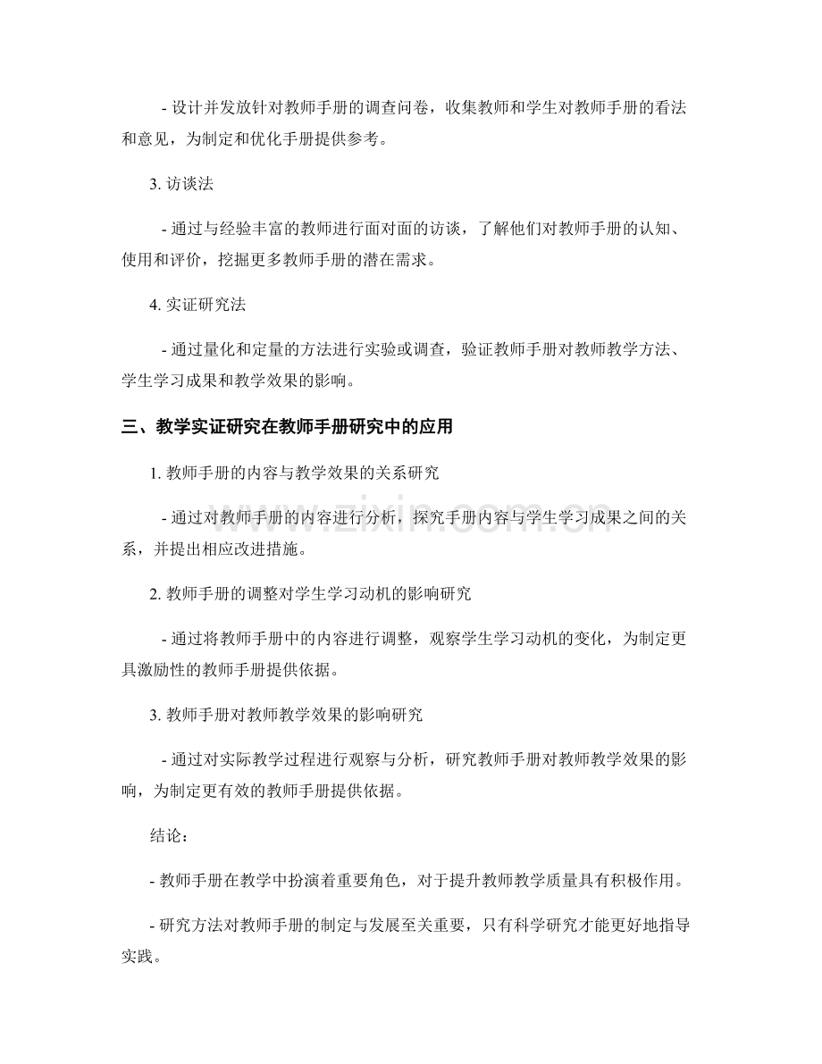 教师手册的研究方法与教学实证研究.docx_第2页