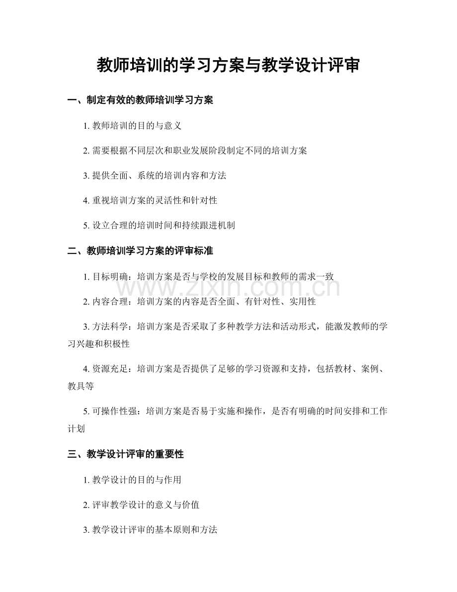 教师培训的学习方案与教学设计评审.docx_第1页