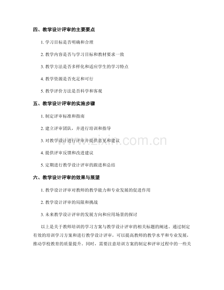 教师培训的学习方案与教学设计评审.docx_第2页