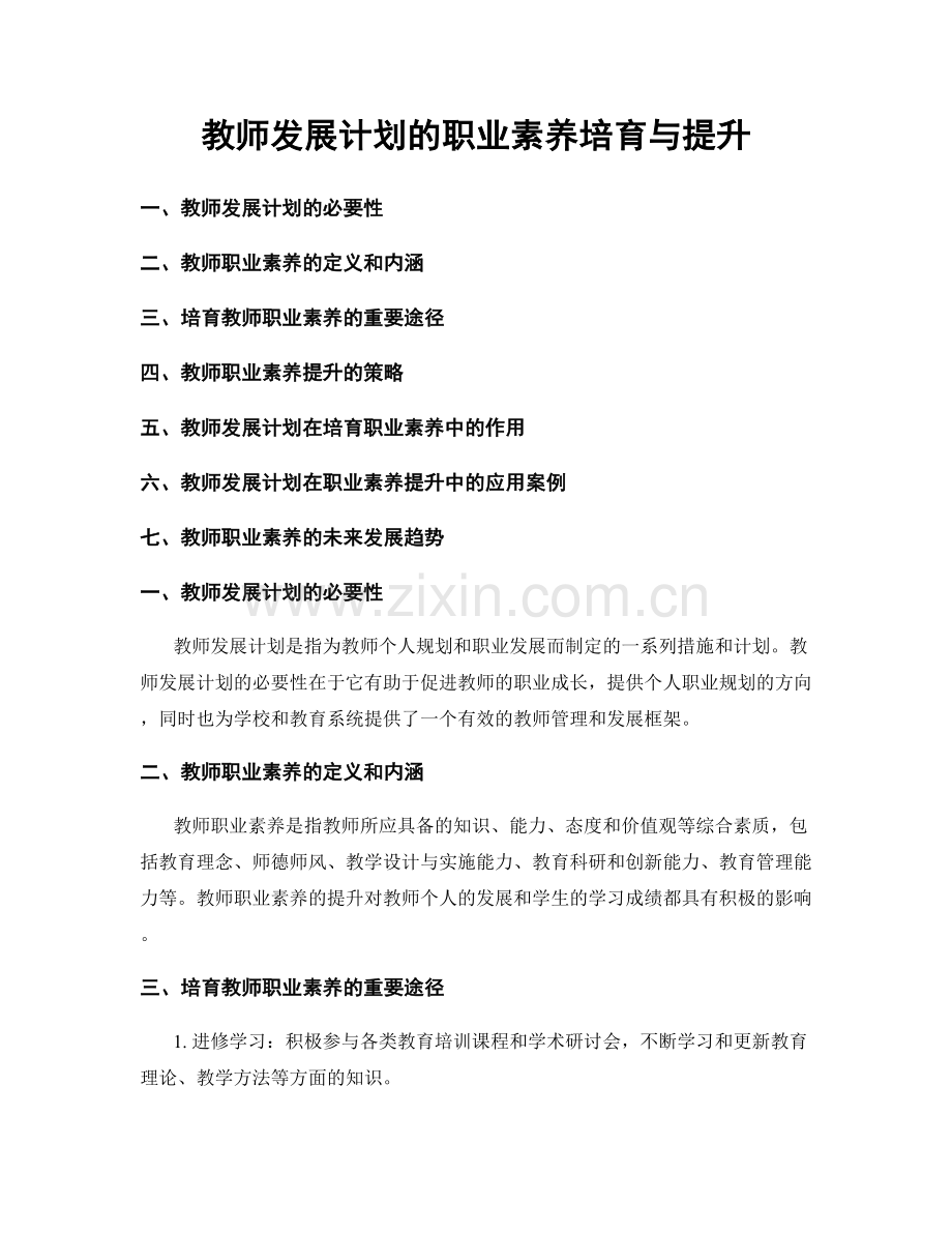 教师发展计划的职业素养培育与提升.docx_第1页