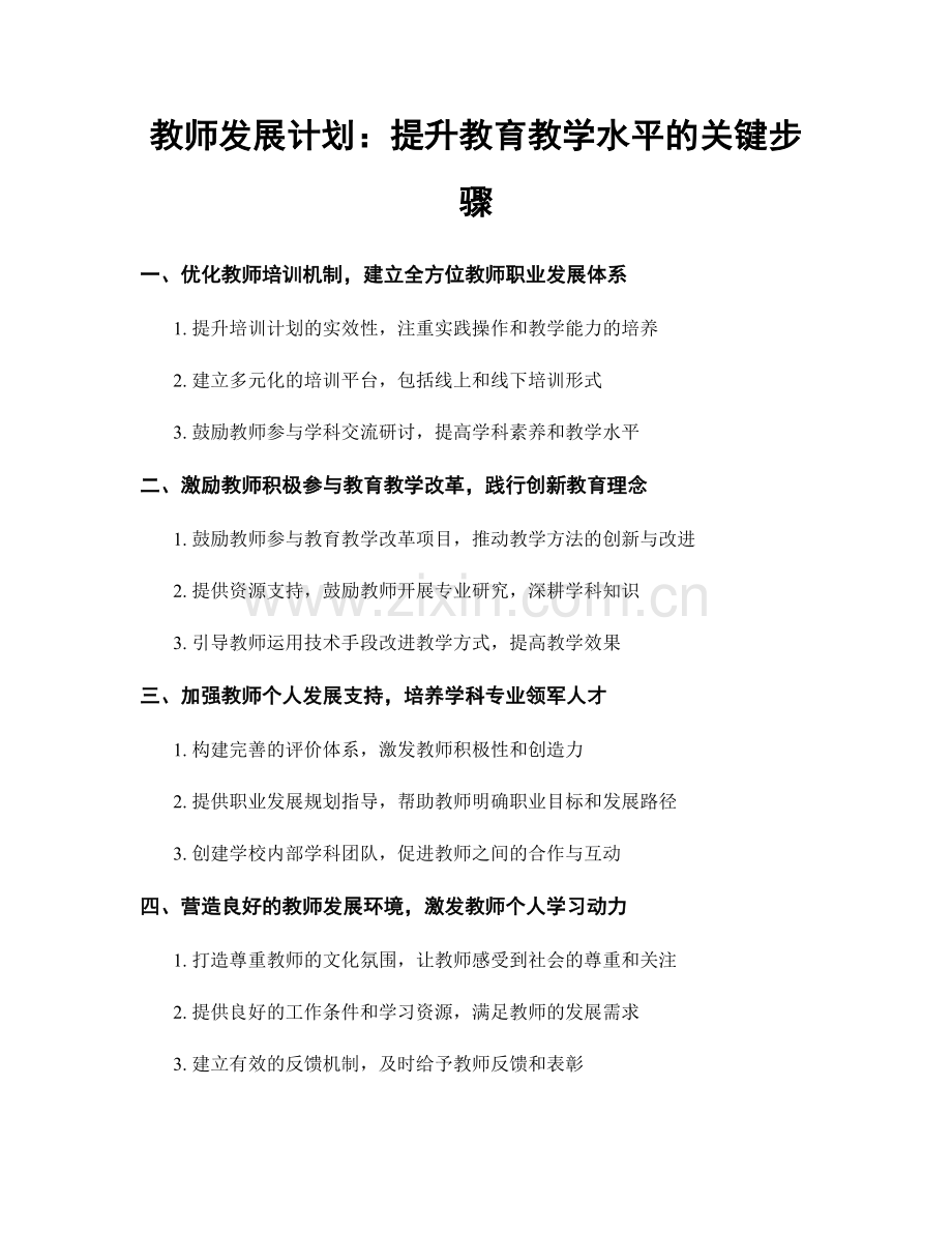教师发展计划：提升教育教学水平的关键步骤.docx_第1页